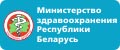 Министерство Здравоохранения Республики Беларусь