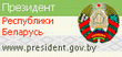 Сайт Президента Республики Беларусь