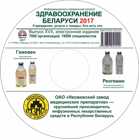 Расширенная версия информационно-справочного каталога «ЗДРАВООХРАНЕНИЕ БЕЛАРУСИ 2017. УЧРЕЖДЕНИЯ, ТОВАРЫ И УСЛУГИ, КТО ЕСТЬ КТО» на компакт-диске Расширенная версия информационно-справочного каталога «ЗДРАВООХРАНЕНИЕ БЕЛАРУСИ 2017. УЧРЕЖДЕНИЯ, ТОВАРЫ И УСЛУГИ, КТО ЕСТЬ КТО» на компакт-диске