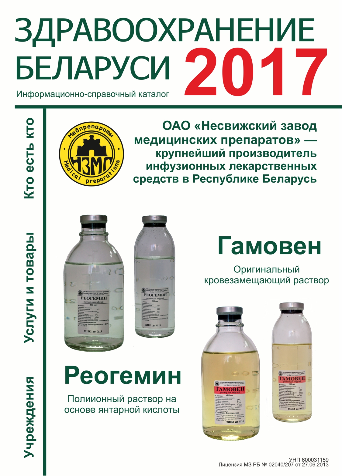 Информационно-справочный каталог «ЗДРАВООХРАНЕНИЕ БЕЛАРУСИ 2017. УЧРЕЖДЕНИЯ, ТОВАРЫ И УСЛУГИ, КТО ЕСТЬ КТО» Информационно-справочный каталог «ЗДРАВООХРАНЕНИЕ БЕЛАРУСИ 2017. УЧРЕЖДЕНИЯ, ТОВАРЫ И УСЛУГИ, КТО ЕСТЬ КТО»